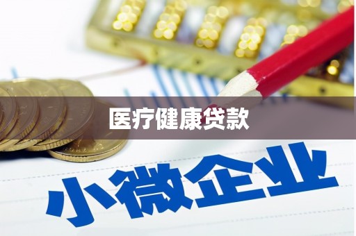 响水医疗健康贷款