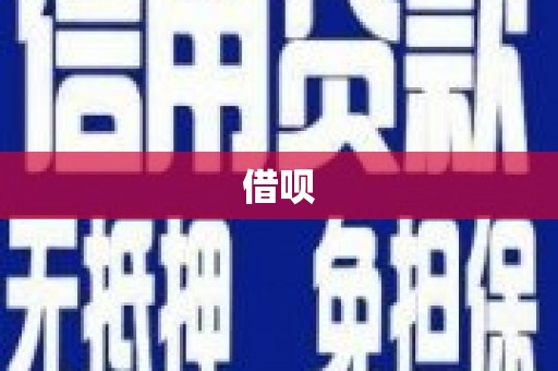 响水借呗