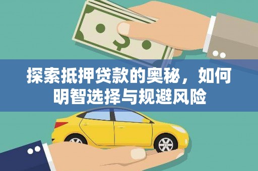 响水探索抵押贷款的奥秘，如何明智选择与规避风险