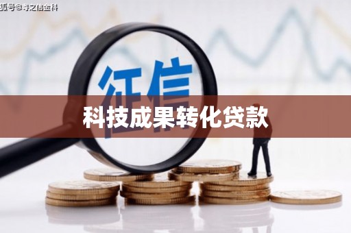 响水科技成果转化贷款