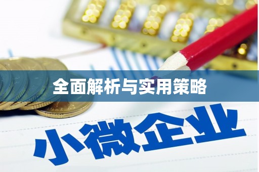 响水全面解析与实用策略