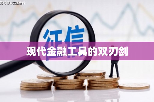 响水现代金融工具的双刃剑