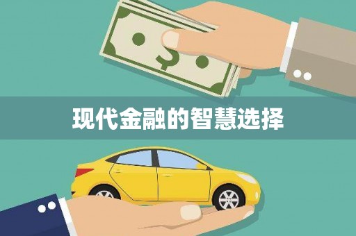 响水现代金融的智慧选择