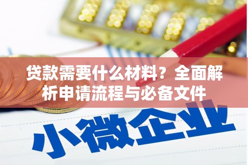 响水贷款需要什么材料？全面解析申请流程与必备文件