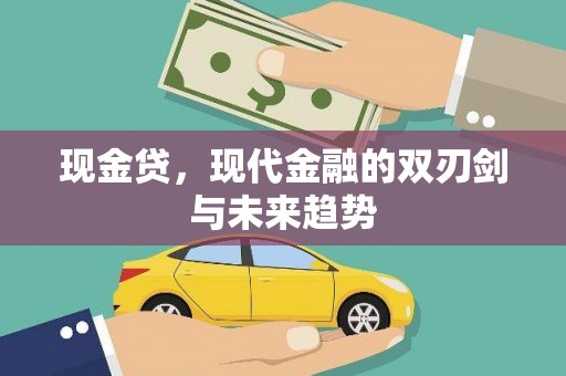 响水现金贷，现代金融的双刃剑与未来趋势