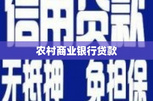 响水农村商业银行贷款