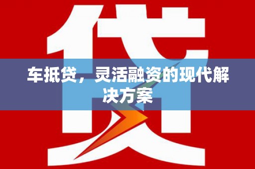 响水车抵贷，灵活融资的现代解决方案