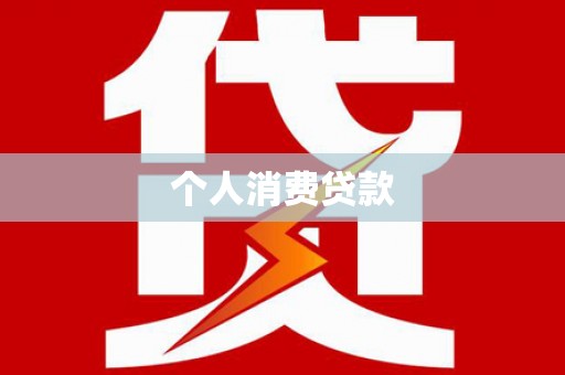 响水个人消费贷款