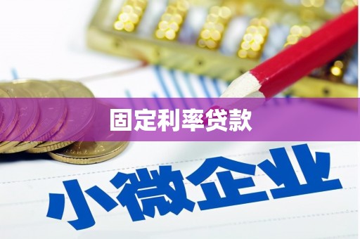 响水固定利率贷款