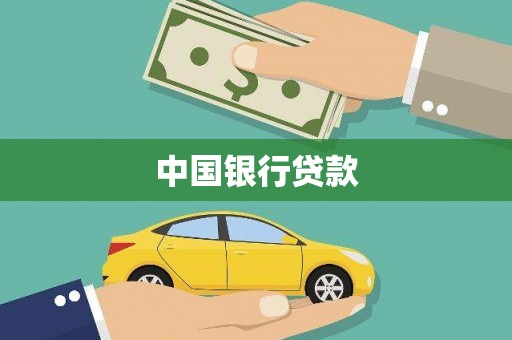 响水中国银行贷款