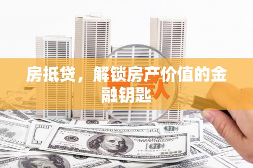 响水房抵贷，解锁房产价值的金融钥匙