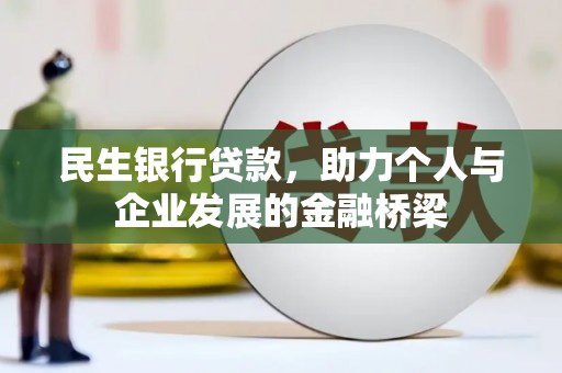 响水民生银行贷款，助力个人与企业发展的金融桥梁