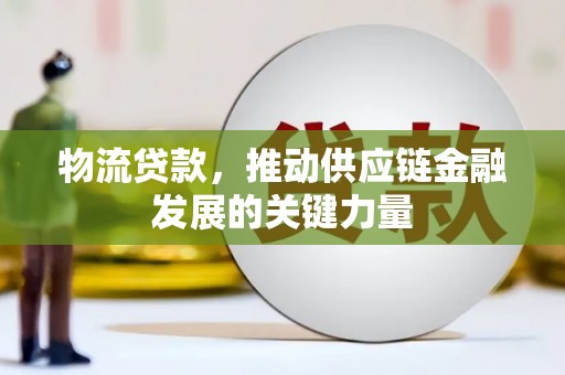 响水物流贷款，推动供应链金融发展的关键力量