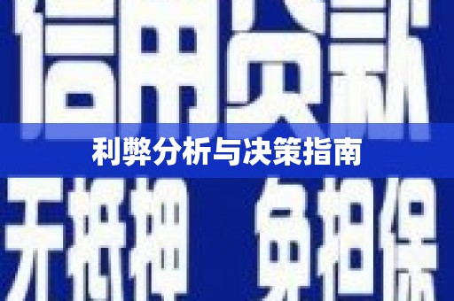 响水利弊分析与决策指南