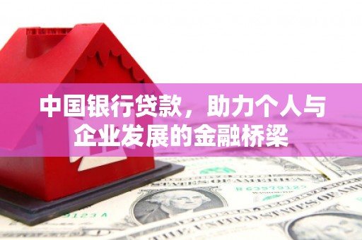 响水中国银行贷款，助力个人与企业发展的金融桥梁