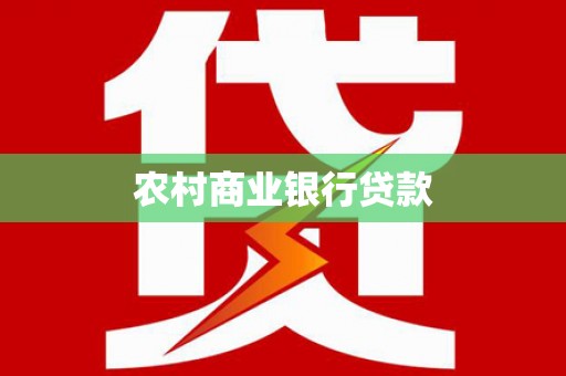 响水农村商业银行贷款