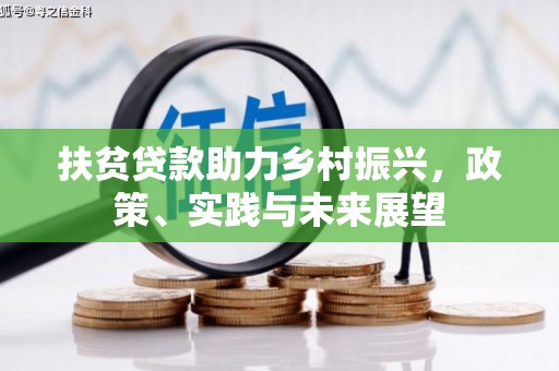 响水扶贫贷款助力乡村振兴，政策、实践与未来展望