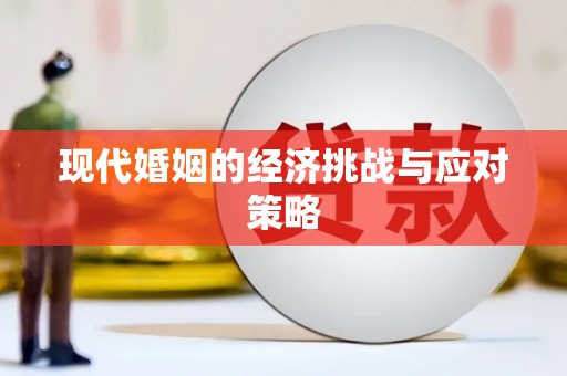 响水现代婚姻的经济挑战与应对策略