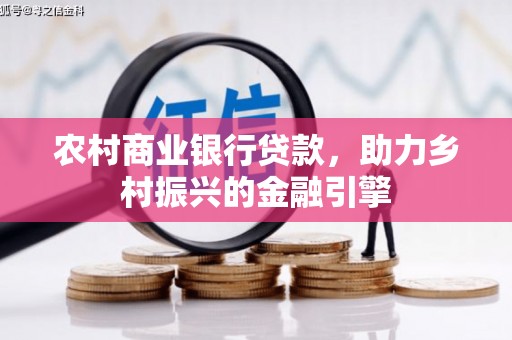 响水农村商业银行贷款，助力乡村振兴的金融引擎