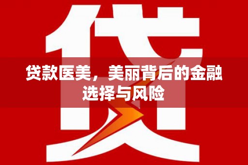 响水贷款医美，美丽背后的金融选择与风险