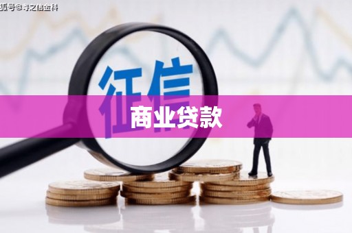响水商业贷款