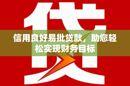 响水信用良好易批贷款，助您轻松实现财务目标