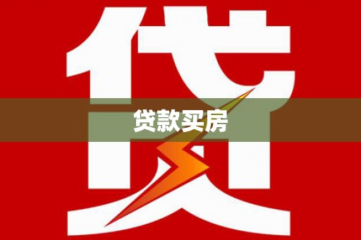 响水贷款买房