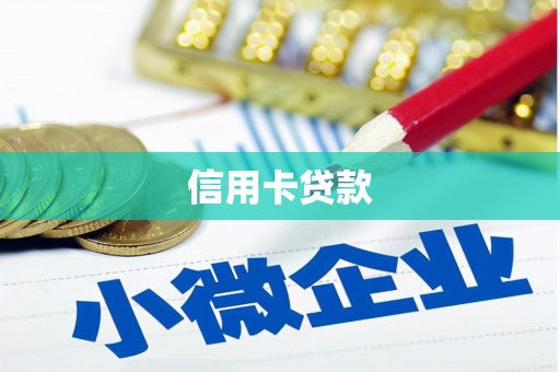 响水信用卡贷款