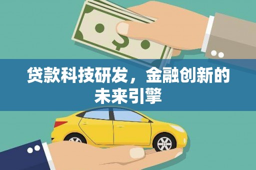 响水贷款科技研发，金融创新的未来引擎