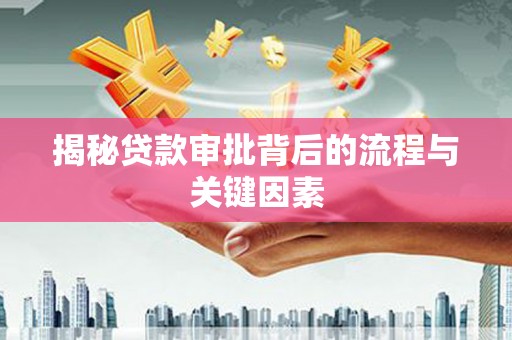 响水揭秘贷款审批背后的流程与关键因素