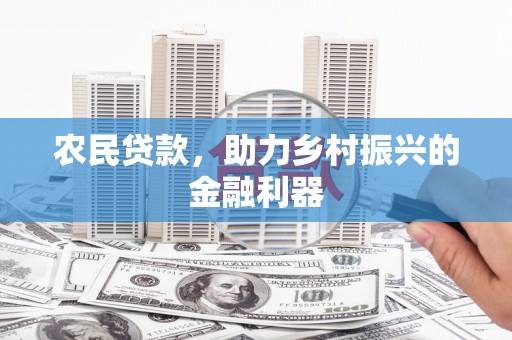响水农民贷款，助力乡村振兴的金融利器