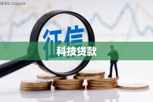 响水科技贷款