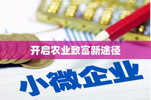 响水开启农业致富新途径