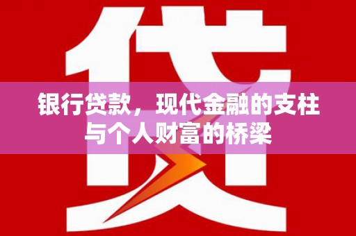 响水银行贷款，现代金融的支柱与个人财富的桥梁
