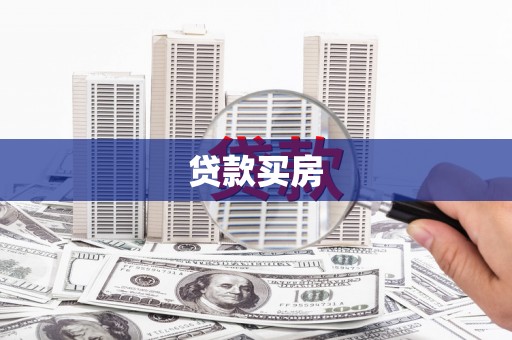 响水贷款买房