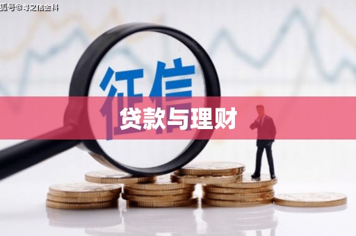 响水贷款与理财