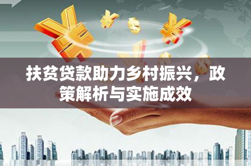 响水扶贫贷款助力乡村振兴，政策解析与实施成效