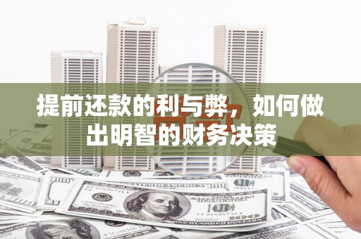 响水提前还款的利与弊，如何做出明智的财务决策