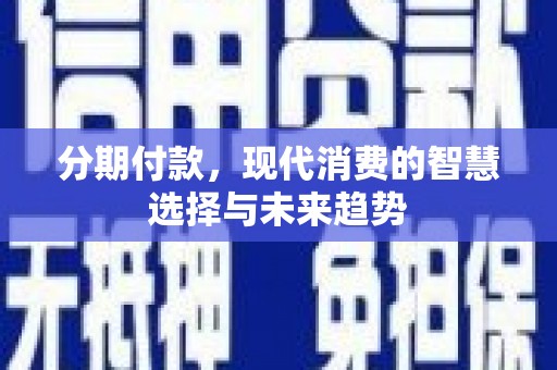 响水分期付款，现代消费的智慧选择与未来趋势