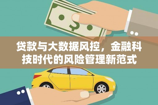 响水贷款与大数据风控，金融科技时代的风险管理新范式
