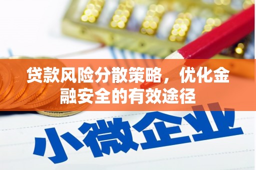 响水贷款风险分散策略，优化金融安全的有效途径