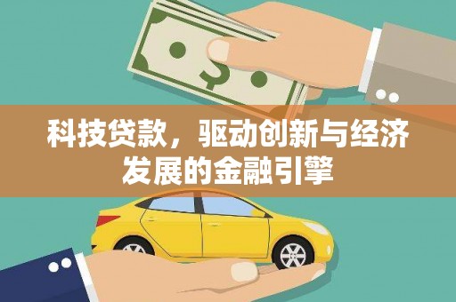 响水科技贷款，驱动创新与经济发展的金融引擎