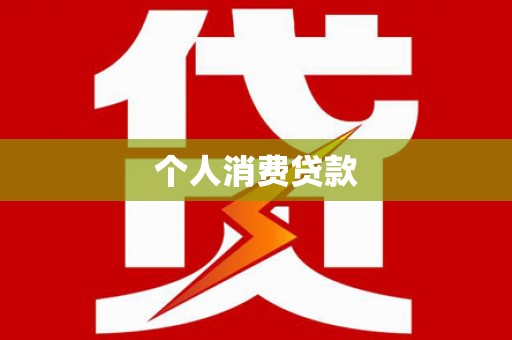 响水个人消费贷款