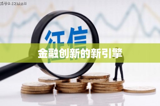 响水金融创新的新引擎