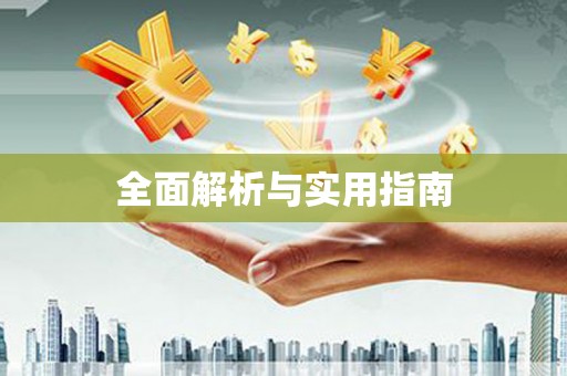 响水全面解析与实用指南