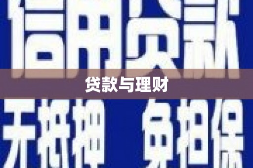 响水贷款与理财