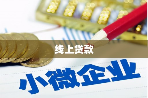 响水线上贷款