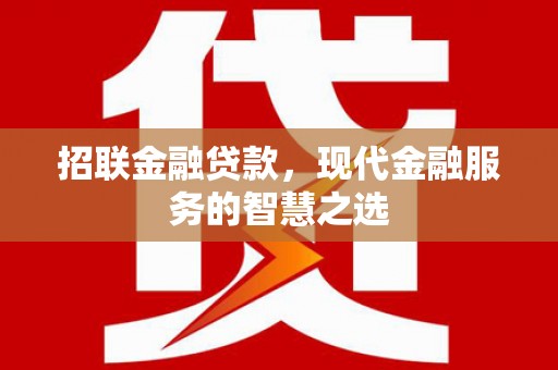 响水招联金融贷款，现代金融服务的智慧之选