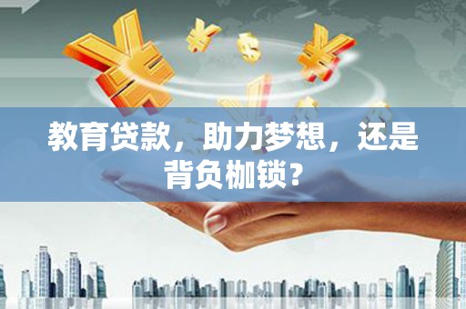 响水教育贷款，助力梦想，还是背负枷锁？