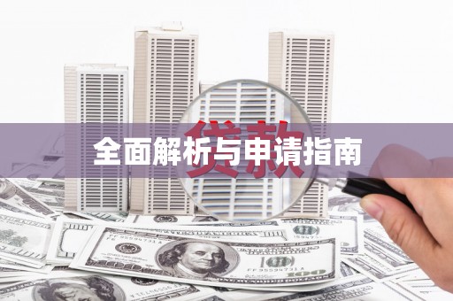 响水全面解析与申请指南